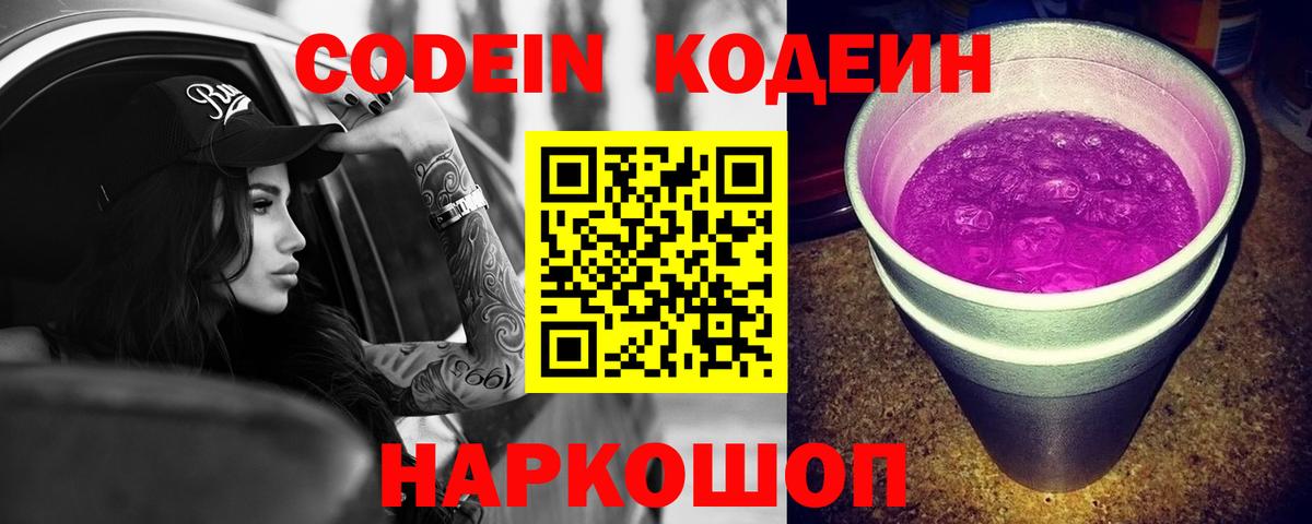 Codein напиток Lean (лин) Клинцы